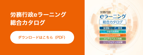 労務行政eラーニングのご案内 ダウンロードはこちら(PDF)