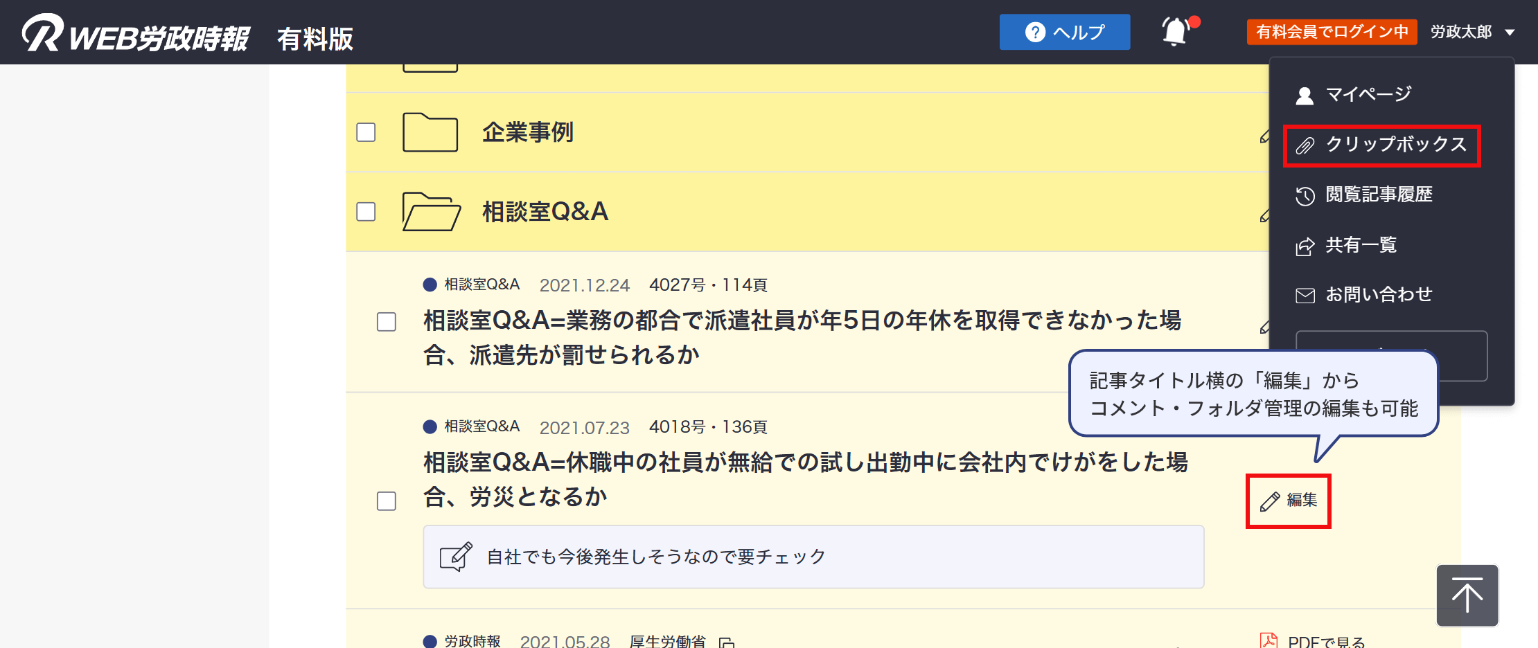 記事タイトル横の「編集」からコメント・フォルダ管理の編集も可能