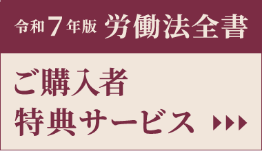 令和７年版 労働法全書 ご購入者特典サービス