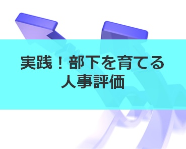 実践！部下を育てる人事評価