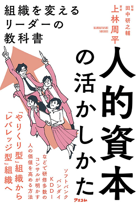 人的資本の活かしかた 組織を変えるリーダーの教科書』｜WEB労政時報