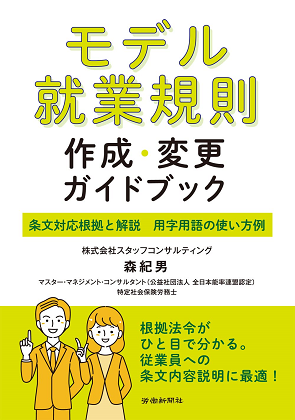 モデル就業規則作成・変更ガイドブック』｜WEB労政時報