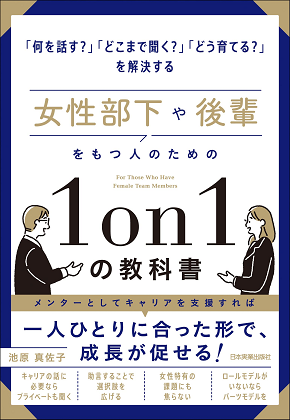 女性部下や後輩をもつ人のための1on1の教科書』｜WEB労政時報