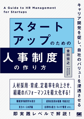 スタートアップのための人事制度の作り方 キャリア開発を促し、自社の