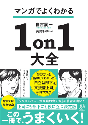 マンガでよくわかる 1on1大全』｜WEB労政時報