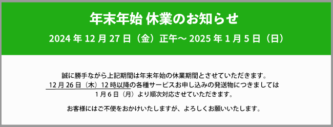 年末年始休業のお知らせ