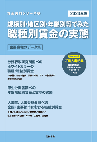 23年版 規模別 地区別 年齢別等でみた職種別賃金の実態 労政時報オンラインストア