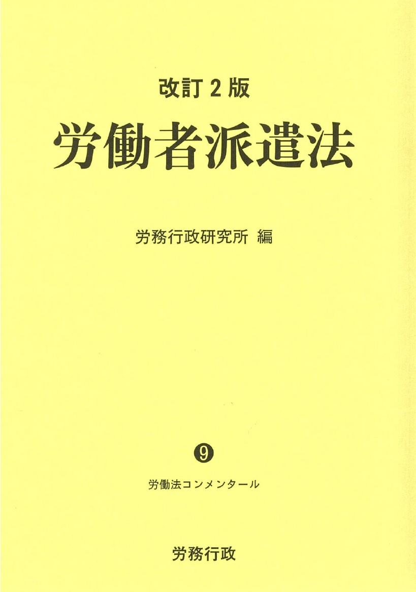 改訂2版 労働者派遣法｜労政時報オンラインストア