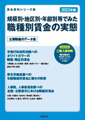 22年版 規模別 地区別 年齢別等でみた職種別賃金の実態 労政時報オンラインストア