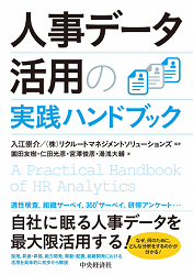 人事データ活用の実践ハンドブック』｜WEB労政時報